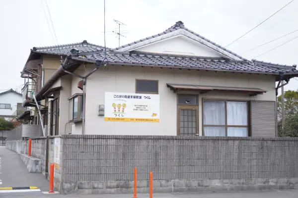 ことばの発達支援教室つくし 鯰田教室の外観と教室内の様子